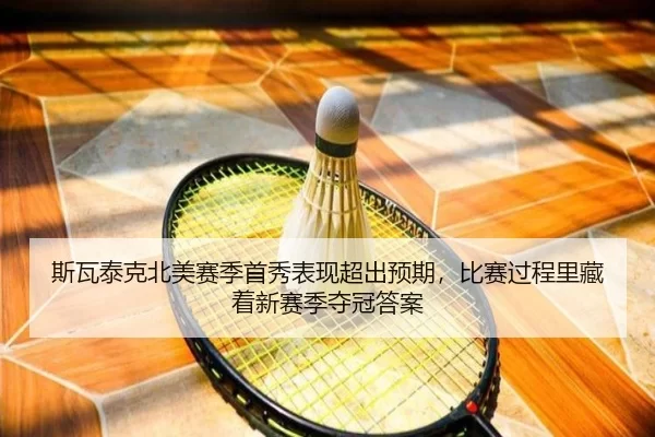 si-wa-tai-ke-bei-mei-sai-ji-shou-xiu-biao-xian-chao-chu-yu-qi-bi-sai-guo-cheng-li-cang-zhe-xin-sai-ji-duo-guan-da-an-2-146.jpg