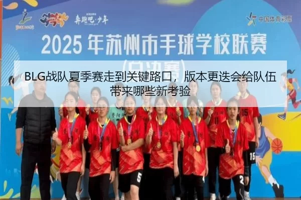 BLG战队夏季赛走到关键路口，版本更迭会给队伍带来哪些新考验